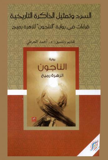  السرد وتمثيل الذاكرة التاريخية : قراءات في رواية \الناجون\ للزهرة رميج