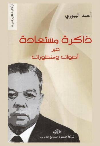  ذاكرة مستعادة عبر أصوات ومنظورات