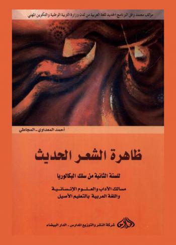  ظاهرة الشعر الحديث للسنة الثانية من سلك البكالوريا : مسالك الآداب والعلوم الإنسانية واللغة العربية بالتعليم الأصيل