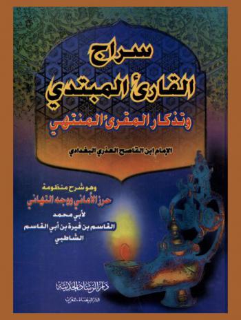  سراج القارئ المبتدي وتذكار المقرئ المنتهي : وهو شرح منظومة حرز الأماني ووجه التهاني لأبي محمد القاسم بن فيرا بن أبي القاسم الشاطبي