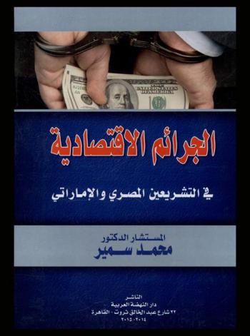  الجرائم الاقتصادية في التشريعين المصري والإماراتي