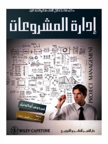  إدارة المشروعات