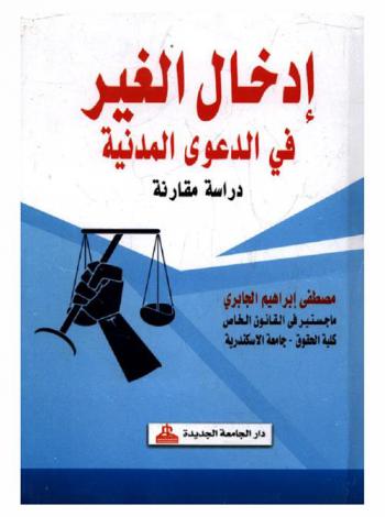  إدخال الغير في الدعوى المدنية : دراسة مقارنة