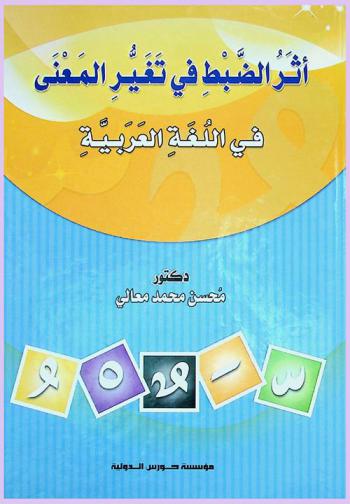  أثر الضبط في تغيير المعنى في اللغة العربية
