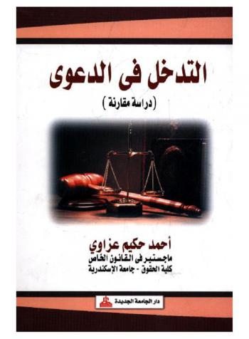  التدخل في الدعوى : دراسة مقارنة