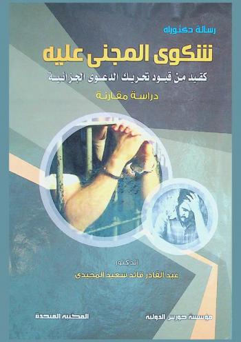  شكوى المجني عليه كقيد من قيود تحريك الدعوى الجزائية في القانون اليمني والجزائري : دراسة مقارنة