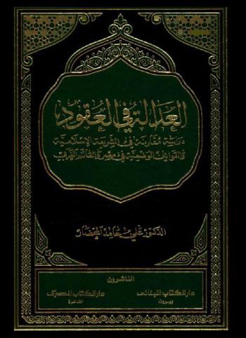  العدالة في العقود : دراسة مقارنة في الشريعة الإسلامية والقوانين الوضعية في مصر والعالم الغربي