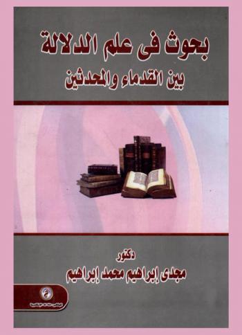 بحوث في علم الدلالة بين القدماء والمحدثين