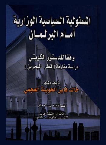  المسئولية السياسية الوزارية أمام البرلمان وفقا للدستور الكويتي : دراسة مقارنة (قطر-البحرين)