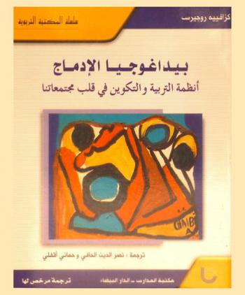  بيداغوجيا الإدماج : أنظمة التربية والتكوين في قلب مجتمعاتنا
