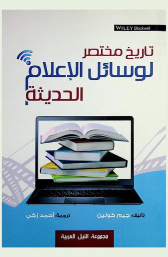  تاريخ مختصر لوسائل الإعلام الحديثة