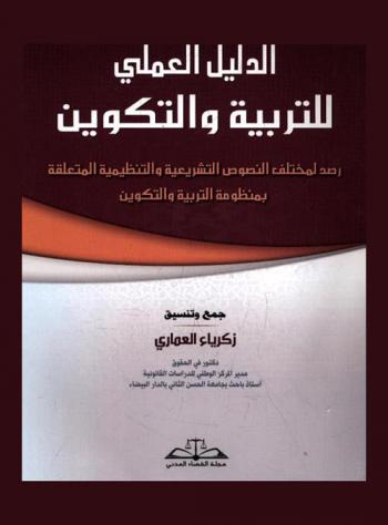 الدليل العملي للتربية والتكوين : رصد لمختلف النصوص التشريعية والتنظيمية المتعلقة بمنظومة التربية والتكوين