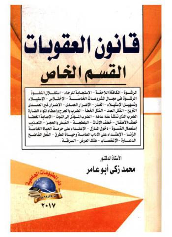  قانون العقوبات : القسم الخاص : الرشوة-المكافأة اللاحقة-الاستجابة للرجاء-استغلال النفوذ-الرشوة فى مجال المشروعات الخاصة-الاختلاس-الاستيلاء وتسهيل الاستيلاء-الغدر-الاضرار العمدى-الاضرار غير العمدى-التريح-القتل العمد-القتل الخطأ-الضرب والجرح وإعطاء المواد الضارة-الضرب الذى تنشا عنه عاهة-الشرب المفضى إلى الموت-الإصابة الخطأ-خطف الأطفال-خطف الإناث-البلطجة-القبض والحبس والحجز-التغذيب-استعمال القسوة-دخول المنازل-الاعتداء على حرمة الحياة الخاصة-الزنا-الاعتداء على الآداب العامة وحياء الطرق-الفعل الفاضح-الدعارة‎-الاغتصاب-هتك العرض-السرقة