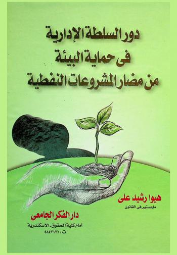  دور السلطة الإدارية في حماية البيئة من مضار المشروعات النفطية