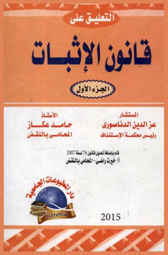 التعليق على قانون الإثبات