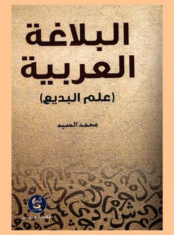 البلاغة العربية : (علم البديع)