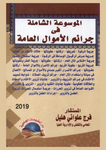  الموسوعة الشاملة في جرائم الأموال العامة