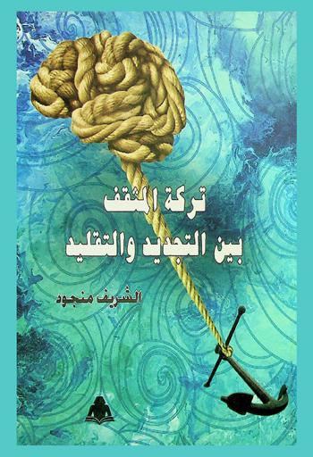تركة المثقف بين التجديد والتقليد