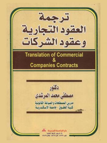  ترجمة العقود التجارية وعقود الشركات = Translation of commercial & companies contracts