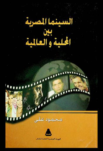  السينما المصرية بين المحلية والعالمية