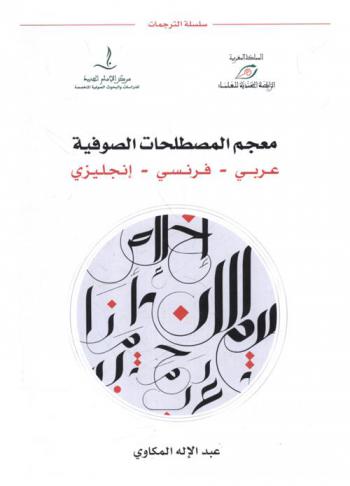  معجم المصطلحات الصوفية : عربي-فرنسي-إنجليزي