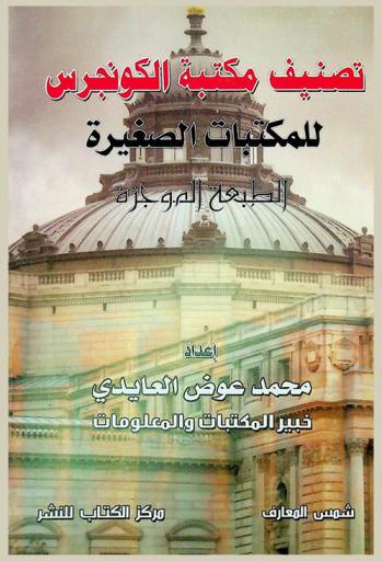  تصنيف مكتبة الكونجرس للمكتبات الصغيرة : الطبعة الموجزة