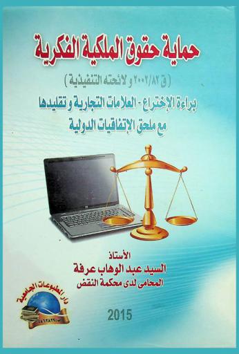  حماية حقوق الملكية الفكرية (ق 82/2002 ولائحته التنفيذية) : براءات الاختراع-العلامة التجارية وتقليدها مع ملحق الاتفاقات الدولية