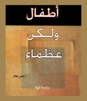  أطفال ولكن عظماء