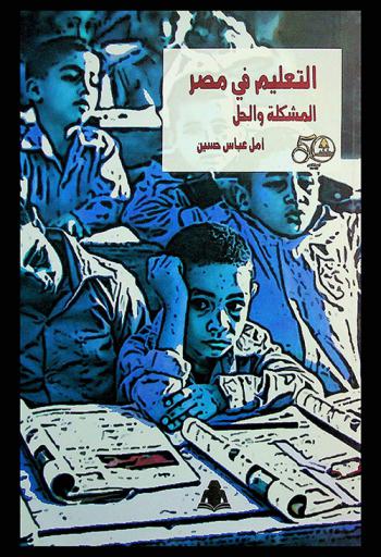 التعليم في مصر : المشكلة والحل