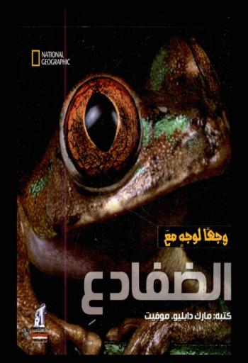  وجها لوجه مع الضفادع