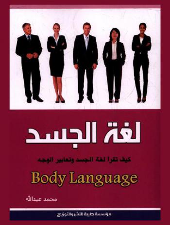  لغة الجسد = Body language
