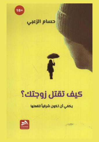  كيف تقتل زوجتك ؟ : يكفي أن تكون شرقيا لتفعلها