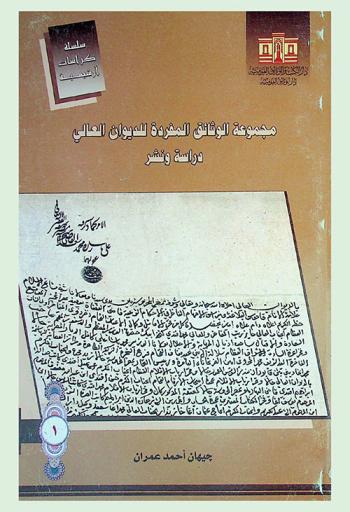 مجموعة الوثائق المفردة للديوان العالي : دراسة ونشر