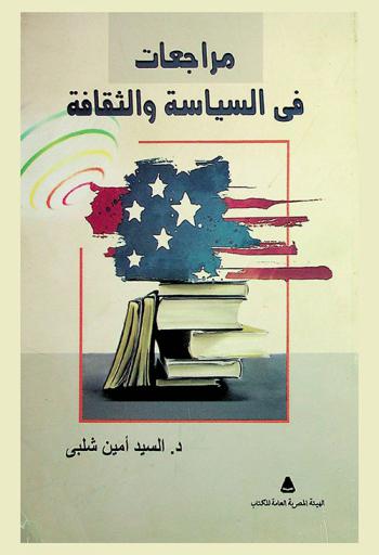 مراجعات في السياسة والثقافة