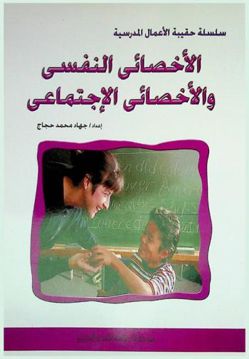  الإخصائي النفسي والإخصائي الاجتماعي