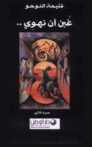  غبن أن نهوى .. : سرد ذاتي