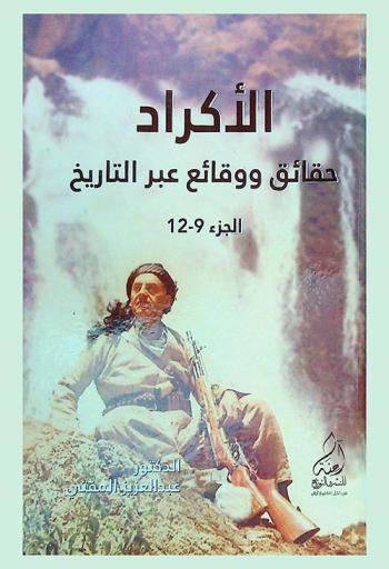  الأكراد : حقائق ووقائع عبر التاريخ