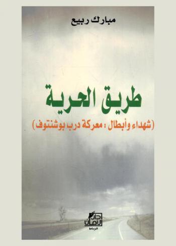  طريق الحرية : (شهداء وأبطال : معركة درب بوشنتوف)