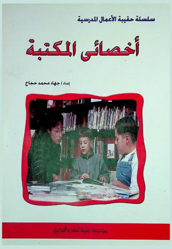  إخصائي المكتبة