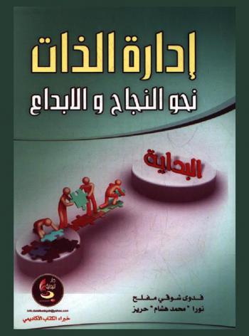 إدارة الذات : نحو النجاح والإبداع