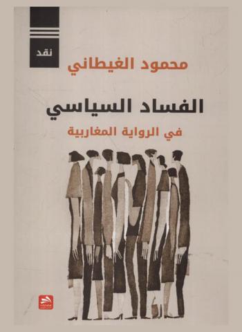  الفساد السياسي في الرواية المغاربية