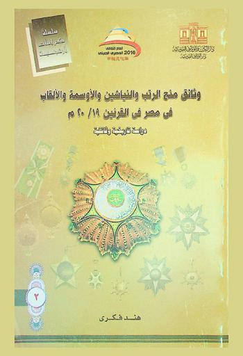  وثائق منح الرتب والنياشين والأوسمة والألقاب في مصر في القرنين 19-20 م : دراسة تاريخية وثائقية