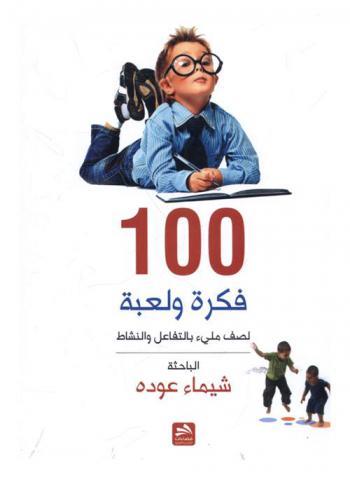  100 فكرة ولعبة لصف مليء بالتفاعل والنشاط