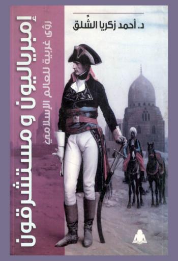  إمبرياليون ومستشرقون : رؤى غريبة للعالم الإسلامي