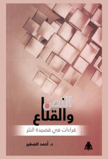 النص والقناع : قراءات في قصيدة النثر