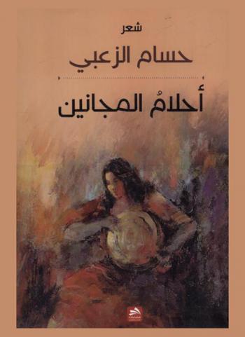  أحلام المجانين : شعر