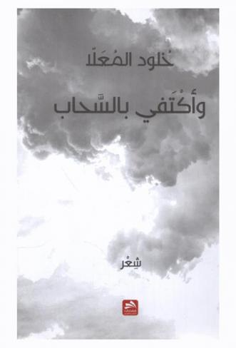  وأكتفي بالسحاب : شعر