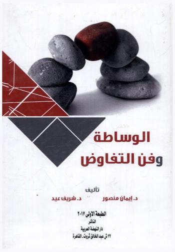 الوساطة وفن التفاوض