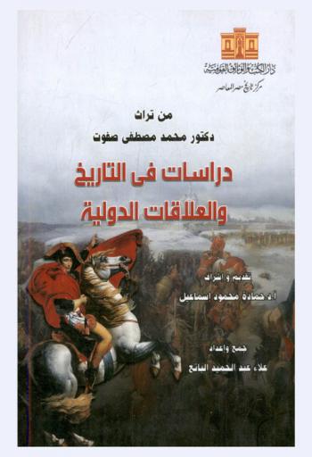  من تراث دكتور محمد مصطفى صفوت : دراسات في التاريخ والعلاقات الدولية