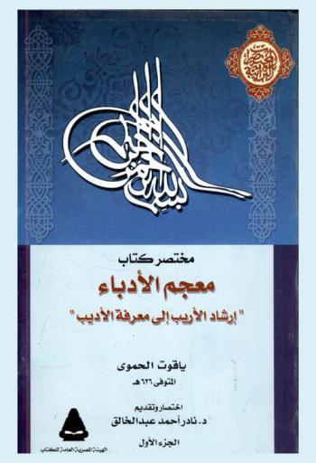 مختصر كتاب معجم الأدباء : \إرشاد الأريب إلى معرفة الأديب\ تأليف ياقوت بن عبد الله الحموي